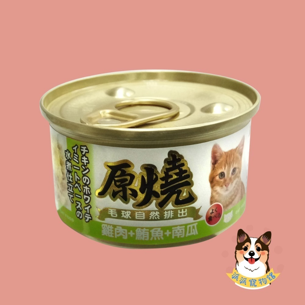 原燒貓罐頭｜副食罐 80g｜原燒貓罐 化毛罐 貓罐頭 貓罐幼貓低磷貓咪罐頭寵物罐頭貓食副食白肉牛肉雞肉鮭魚鮪魚拌飯-規格圖7