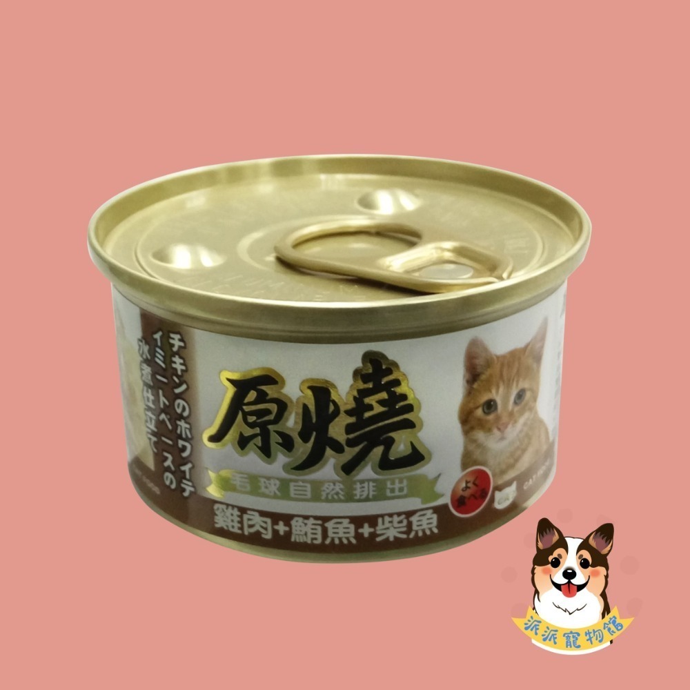 原燒貓罐頭｜副食罐 80g｜原燒貓罐 化毛罐 貓罐頭 貓罐幼貓低磷貓咪罐頭寵物罐頭貓食副食白肉牛肉雞肉鮭魚鮪魚拌飯-規格圖7