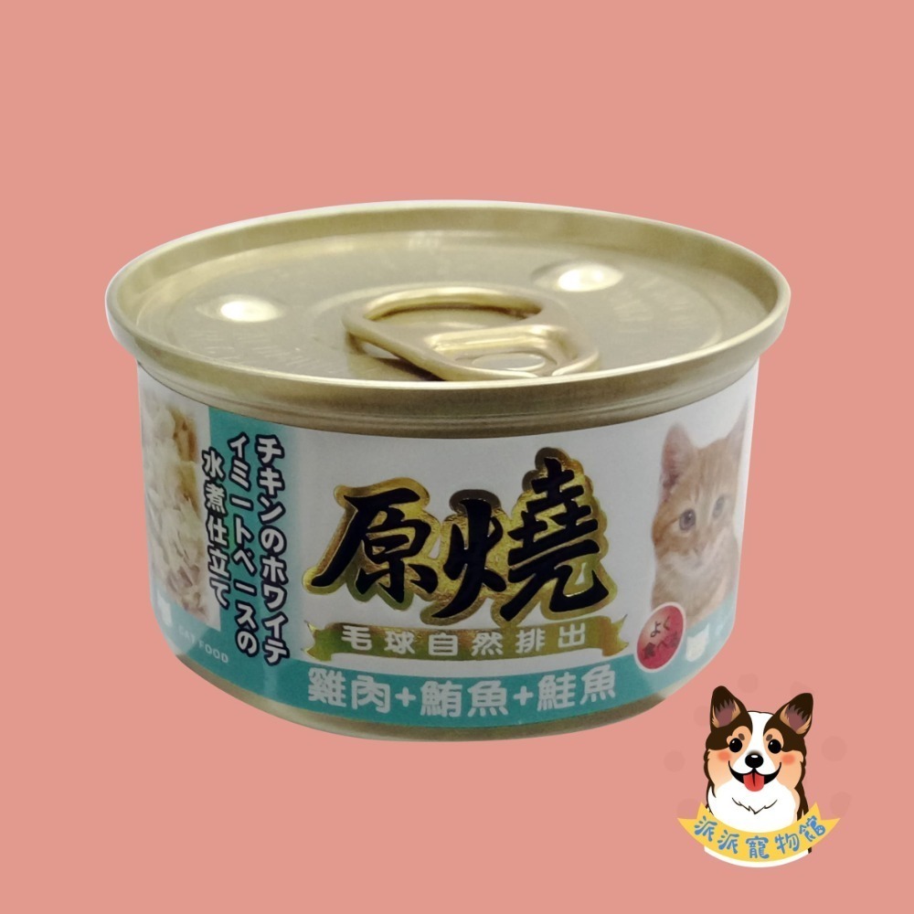 原燒貓罐頭｜副食罐 80g｜原燒貓罐 化毛罐 貓罐頭 貓罐幼貓低磷貓咪罐頭寵物罐頭貓食副食白肉牛肉雞肉鮭魚鮪魚拌飯-規格圖7