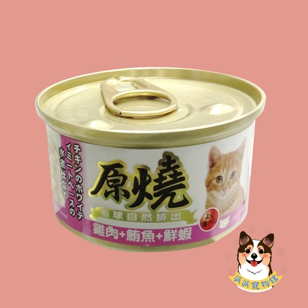 原燒貓罐頭｜副食罐 80g｜原燒貓罐 化毛罐 貓罐頭 貓罐幼貓低磷貓咪罐頭寵物罐頭貓食副食白肉牛肉雞肉鮭魚鮪魚拌飯-規格圖7