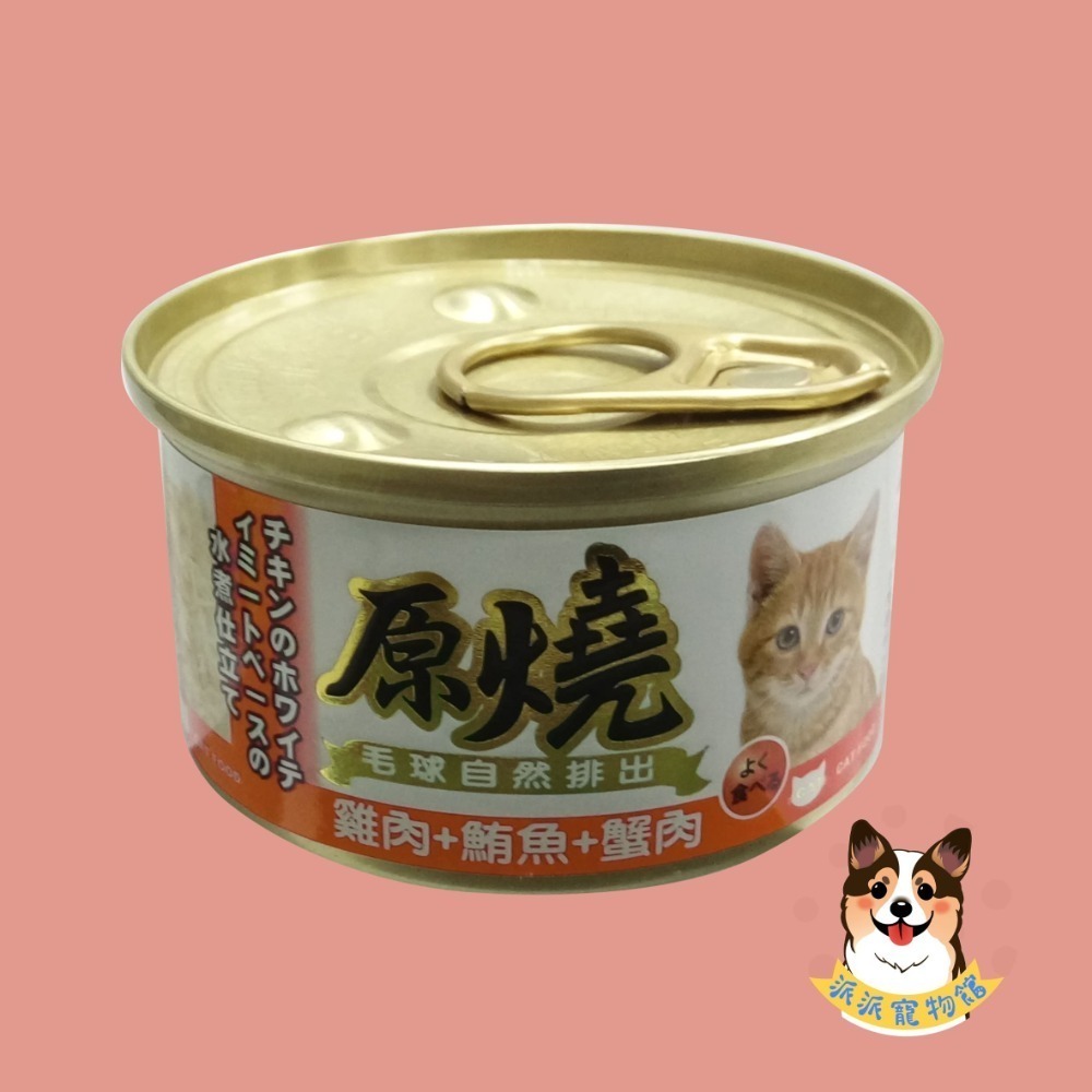 原燒貓罐頭｜副食罐 80g｜原燒貓罐 化毛罐 貓罐頭 貓罐幼貓低磷貓咪罐頭寵物罐頭貓食副食白肉牛肉雞肉鮭魚鮪魚拌飯-規格圖7