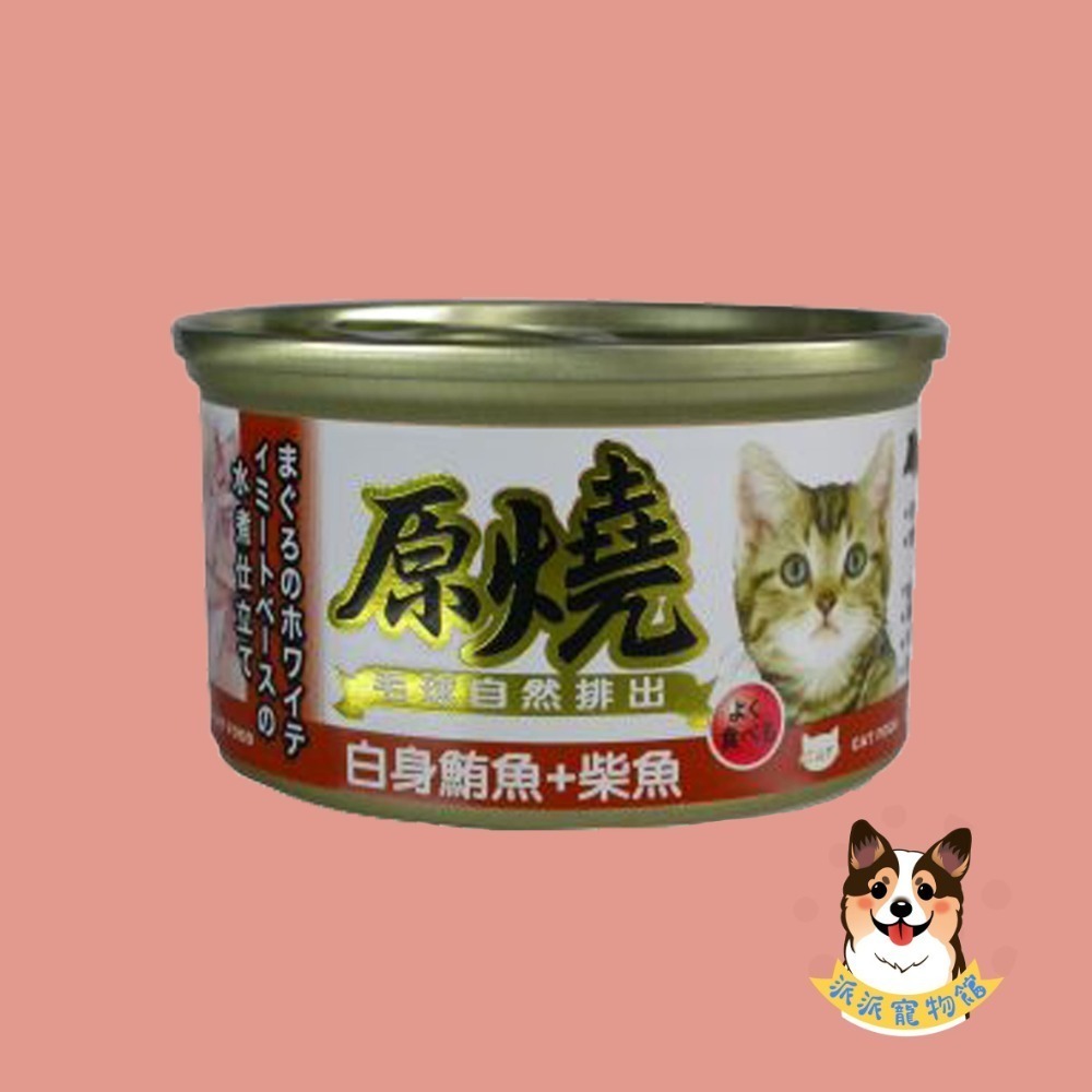 原燒貓罐頭｜副食罐 80g｜原燒貓罐 化毛罐 貓罐頭 貓罐幼貓低磷貓咪罐頭寵物罐頭貓食副食白肉牛肉雞肉鮭魚鮪魚拌飯-規格圖7