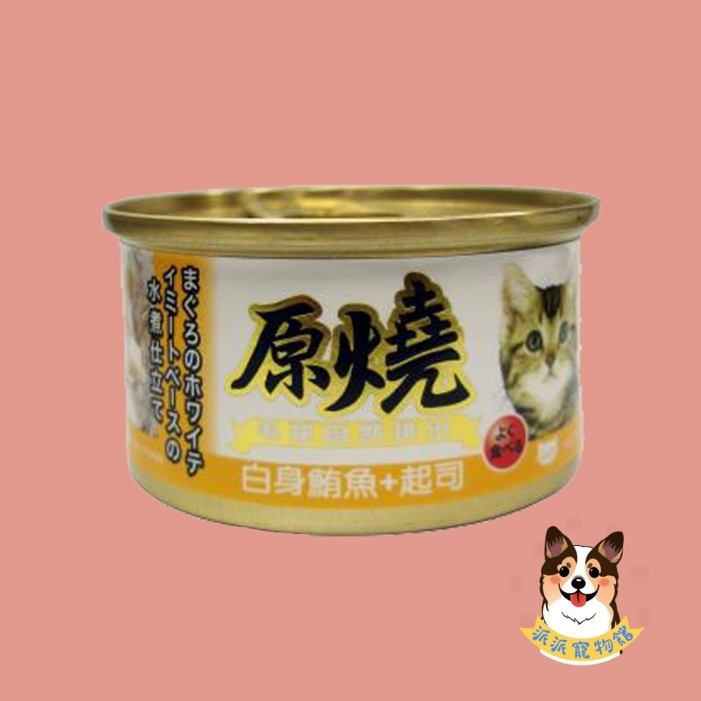 原燒貓罐頭｜副食罐 80g｜原燒貓罐 化毛罐 貓罐頭 貓罐幼貓低磷貓咪罐頭寵物罐頭貓食副食白肉牛肉雞肉鮭魚鮪魚拌飯-規格圖7