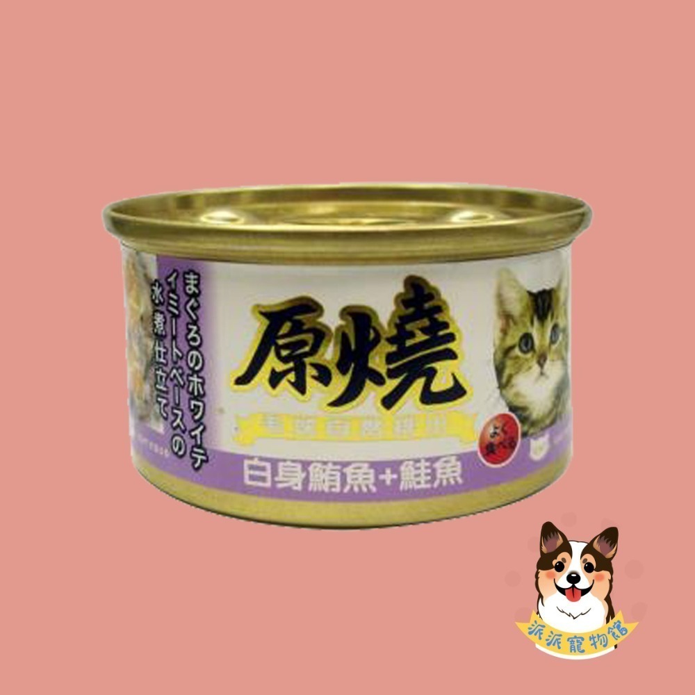 原燒貓罐頭｜副食罐 80g｜原燒貓罐 化毛罐 貓罐頭 貓罐幼貓低磷貓咪罐頭寵物罐頭貓食副食白肉牛肉雞肉鮭魚鮪魚拌飯-規格圖7