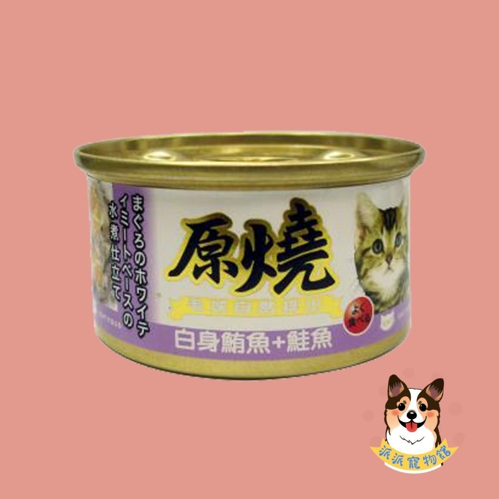 原燒貓罐頭｜副食罐 80g｜原燒貓罐 化毛罐 貓罐頭 貓罐幼貓低磷貓咪罐頭寵物罐頭貓食副食白肉牛肉雞肉鮭魚鮪魚拌飯-規格圖7