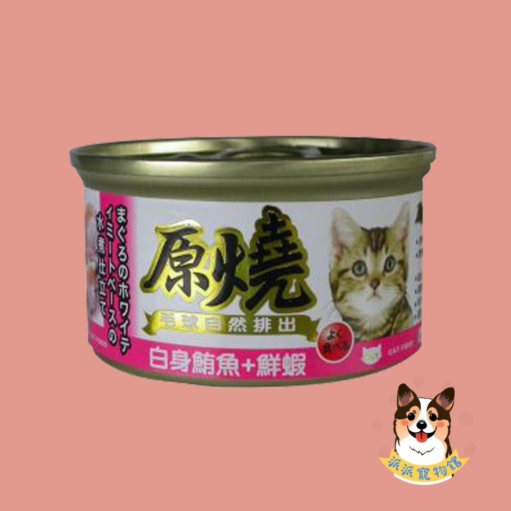 原燒貓罐頭｜副食罐 80g｜原燒貓罐 化毛罐 貓罐頭 貓罐幼貓低磷貓咪罐頭寵物罐頭貓食副食白肉牛肉雞肉鮭魚鮪魚拌飯-規格圖7