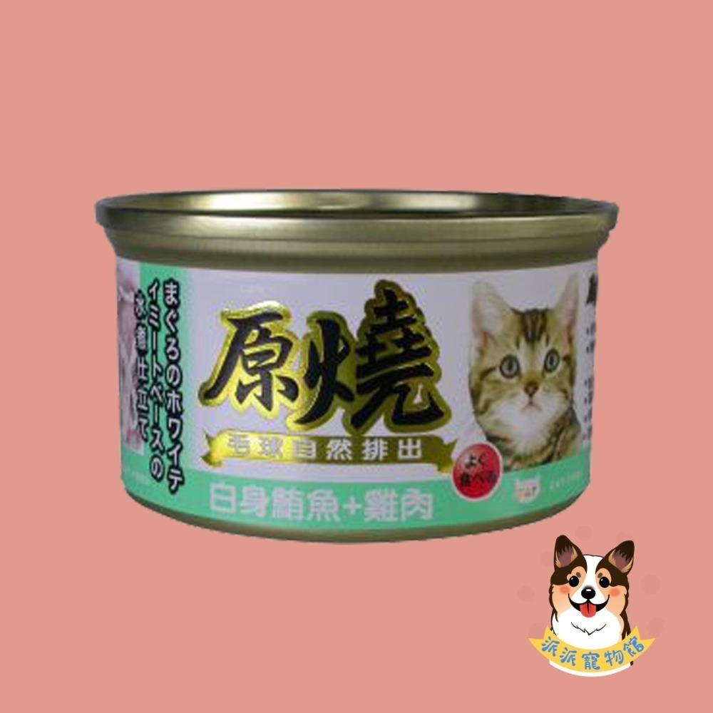 原燒貓罐頭｜副食罐 80g｜原燒貓罐 化毛罐 貓罐頭 貓罐幼貓低磷貓咪罐頭寵物罐頭貓食副食白肉牛肉雞肉鮭魚鮪魚拌飯-規格圖7