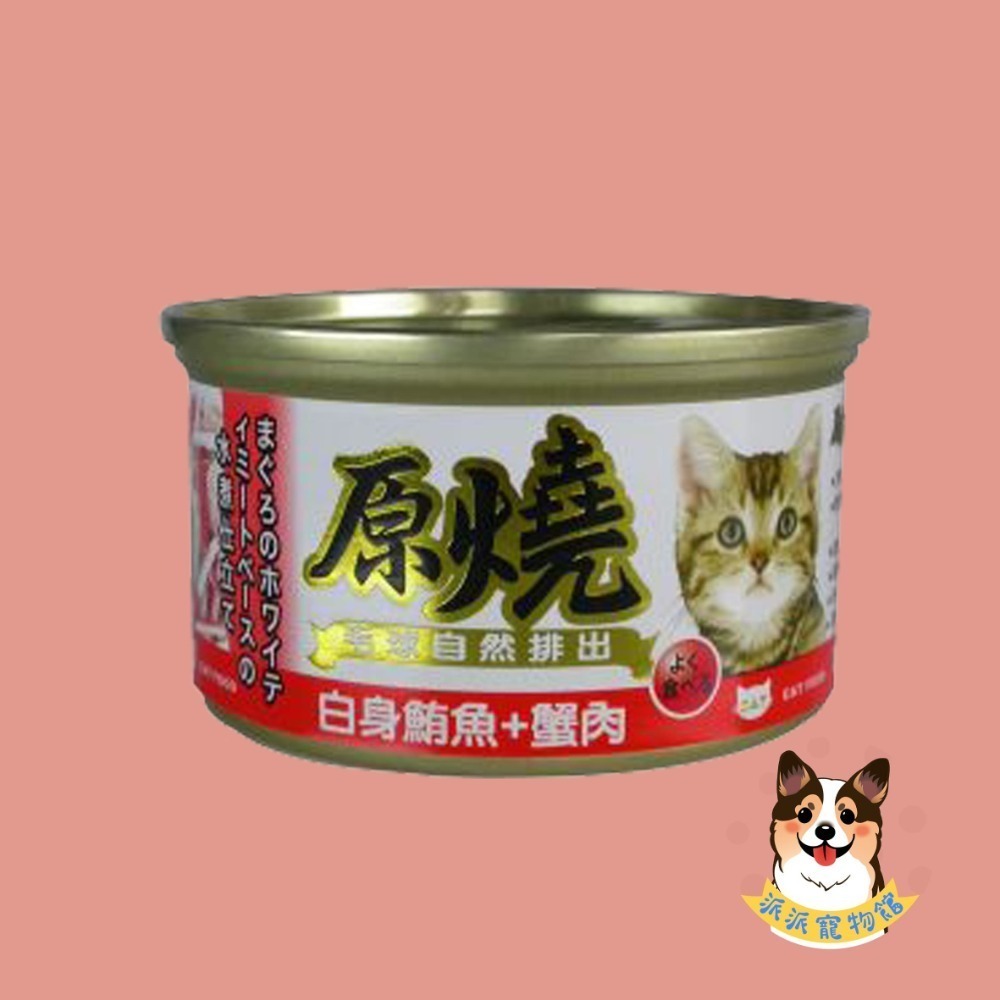 原燒貓罐頭｜副食罐 80g｜原燒貓罐 化毛罐 貓罐頭 貓罐幼貓低磷貓咪罐頭寵物罐頭貓食副食白肉牛肉雞肉鮭魚鮪魚拌飯-規格圖7
