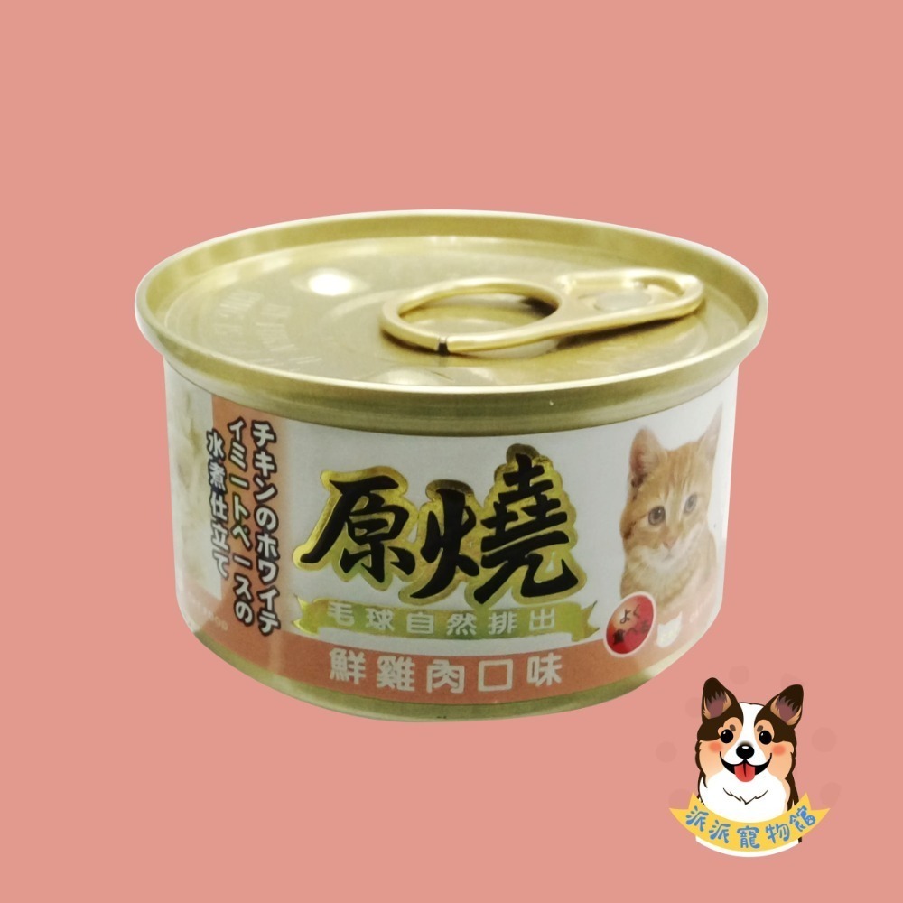 原燒貓罐頭｜副食罐 80g｜原燒貓罐 化毛罐 貓罐頭 貓罐幼貓低磷貓咪罐頭寵物罐頭貓食副食白肉牛肉雞肉鮭魚鮪魚拌飯-規格圖7