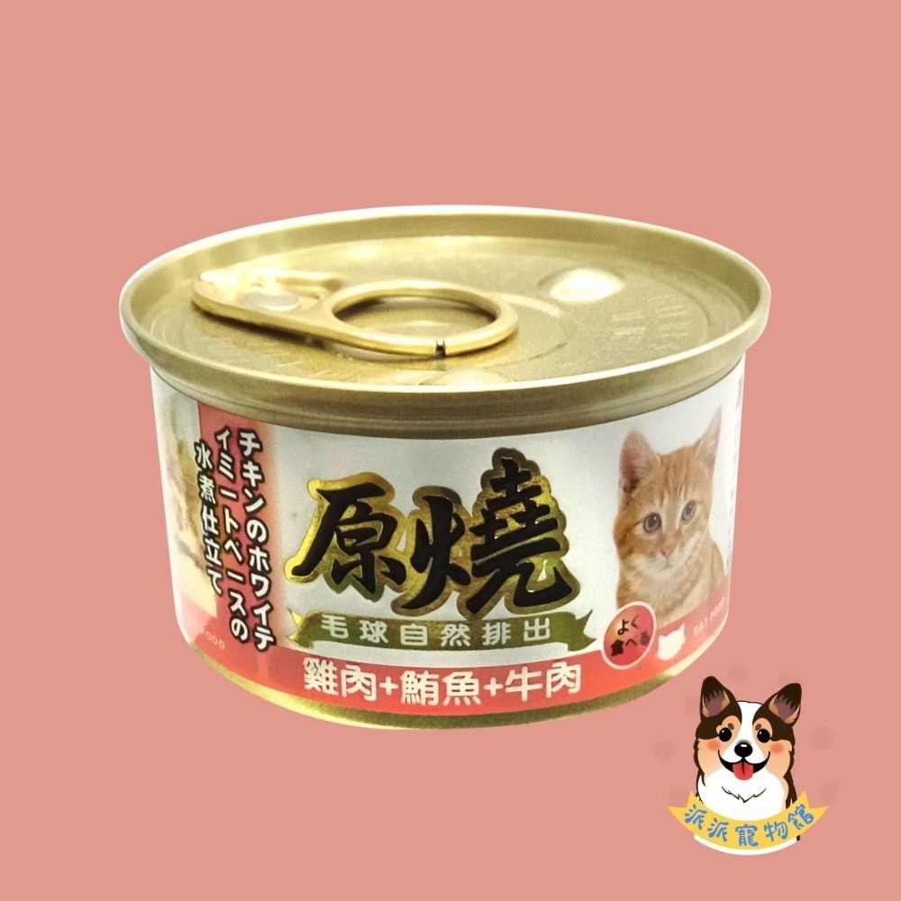 原燒貓罐頭｜副食罐 80g｜原燒貓罐 化毛罐 貓罐頭 貓罐幼貓低磷貓咪罐頭寵物罐頭貓食副食白肉牛肉雞肉鮭魚鮪魚拌飯-規格圖7