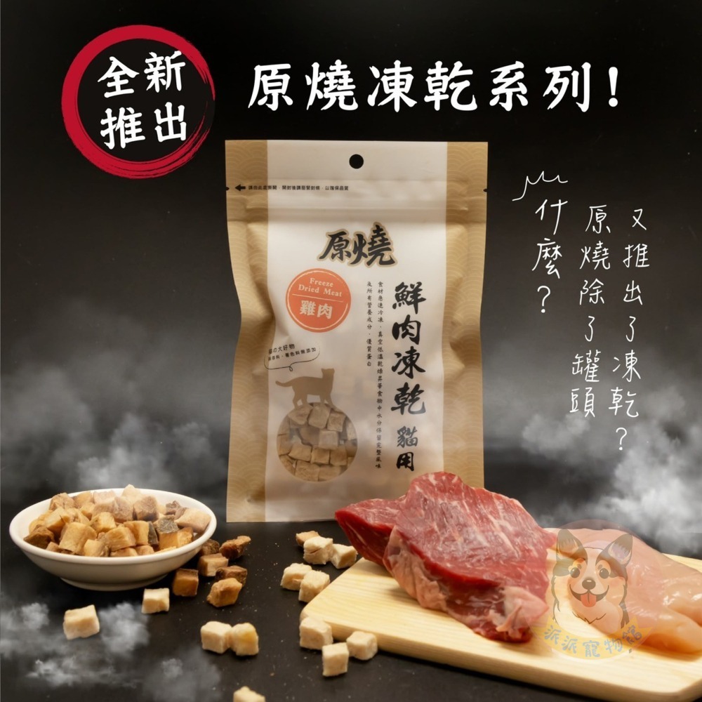 🔥原燒鮮肉凍乾🔥 原燒凍乾 貓咪凍乾凍乾貓凍乾寵物凍乾貓零食貓咪零食原肉凍乾貓點心寵物零食凍乾零食雞肉凍乾凍干鮭魚-細節圖3