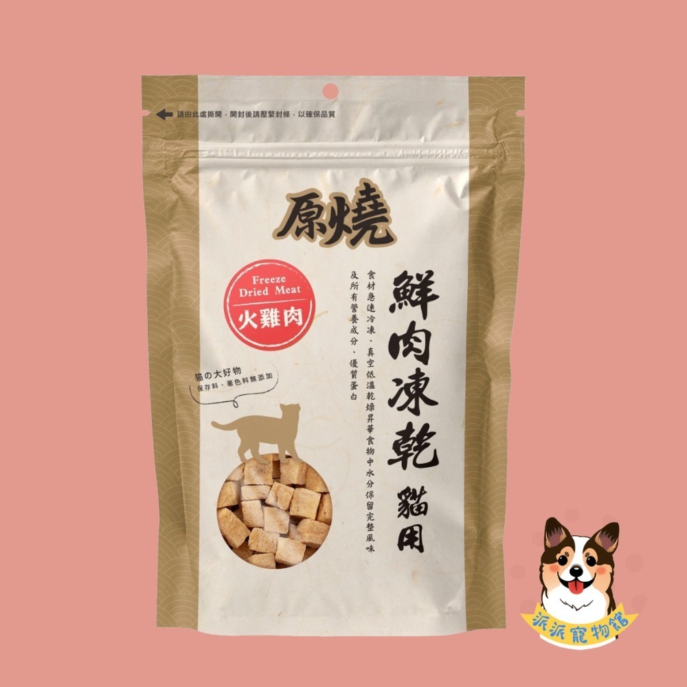 🔥原燒鮮肉凍乾🔥 原燒凍乾 貓咪凍乾凍乾貓凍乾寵物凍乾貓零食貓咪零食原肉凍乾貓點心寵物零食凍乾零食雞肉凍乾凍干鮭魚-規格圖8