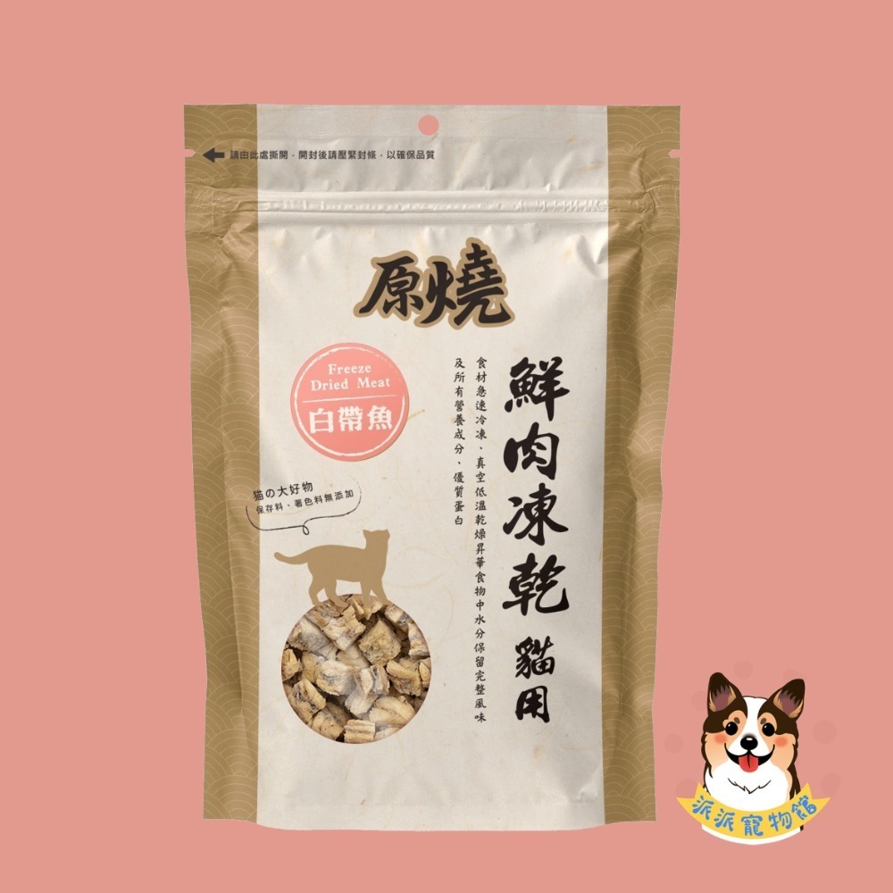 🔥原燒鮮肉凍乾🔥 原燒凍乾 貓咪凍乾凍乾貓凍乾寵物凍乾貓零食貓咪零食原肉凍乾貓點心寵物零食凍乾零食雞肉凍乾凍干鮭魚-規格圖8