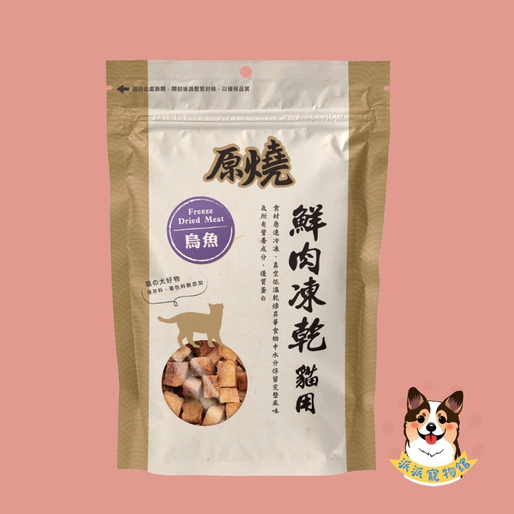🔥原燒鮮肉凍乾🔥 原燒凍乾 貓咪凍乾凍乾貓凍乾寵物凍乾貓零食貓咪零食原肉凍乾貓點心寵物零食凍乾零食雞肉凍乾凍干鮭魚-規格圖8
