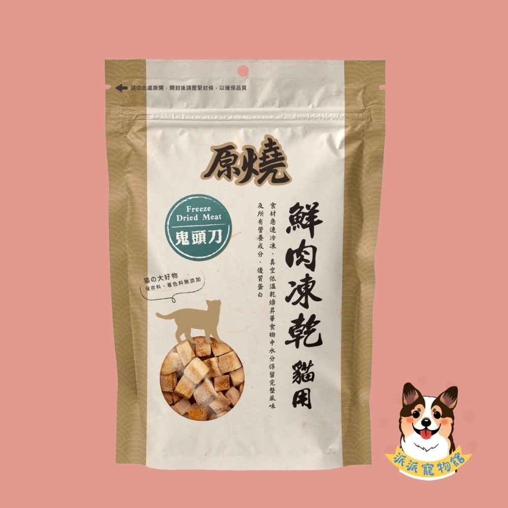 原燒凍乾🤤 貓咪凍乾 貓凍乾 寵物凍乾 貓零食 貓咪零食 貓點心 寵物零食 雞肉凍乾 凍乾貓咪 原肉凍乾 貓凍乾零食-規格圖6