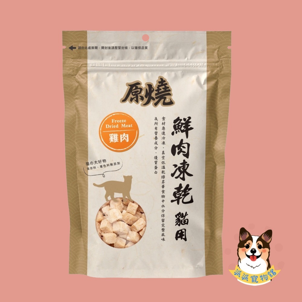 🔥原燒鮮肉凍乾🔥 原燒凍乾 貓咪凍乾凍乾貓凍乾寵物凍乾貓零食貓咪零食原肉凍乾貓點心寵物零食凍乾零食雞肉凍乾凍干鮭魚-規格圖8