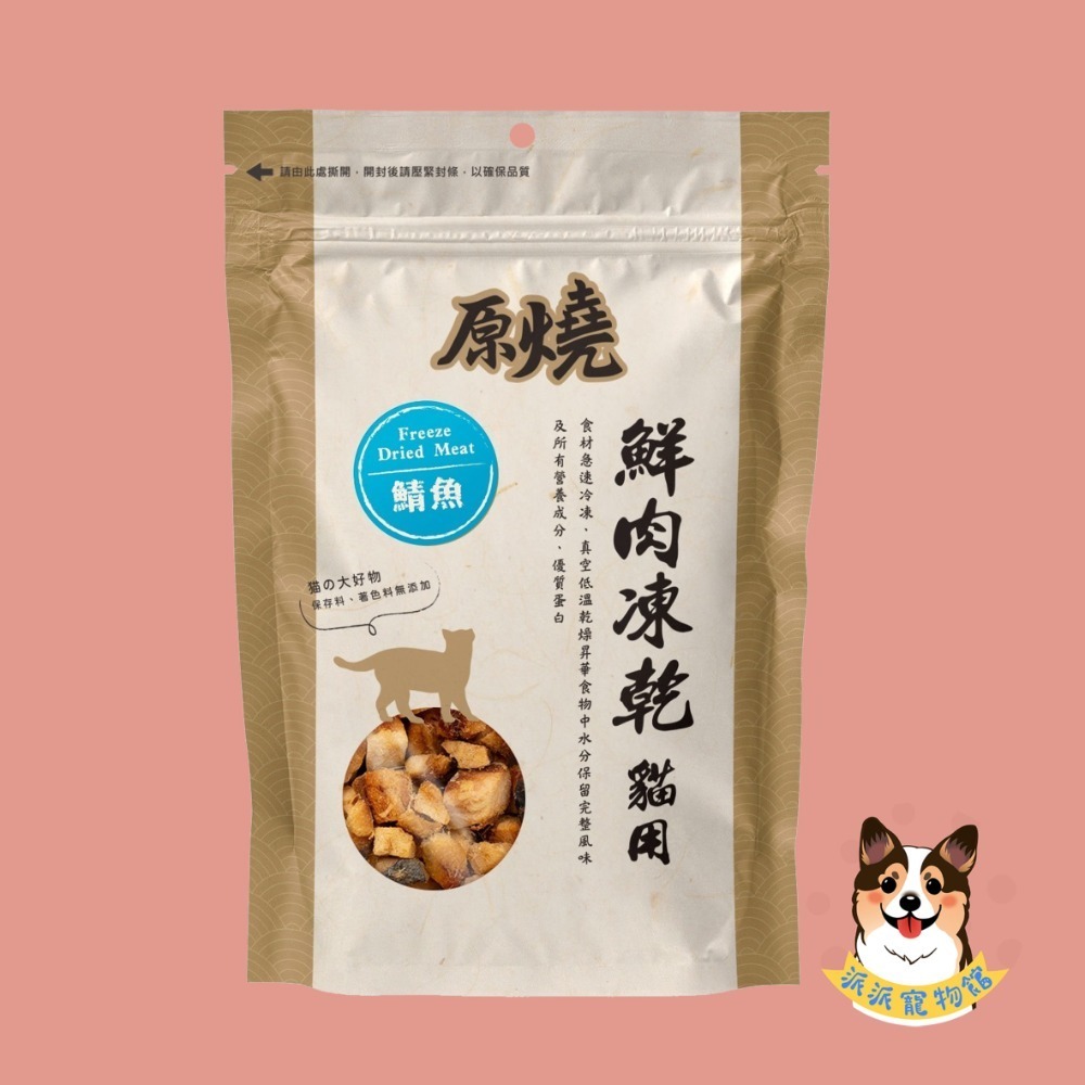 🔥原燒鮮肉凍乾🔥 原燒凍乾 貓咪凍乾凍乾貓凍乾寵物凍乾貓零食貓咪零食原肉凍乾貓點心寵物零食凍乾零食雞肉凍乾凍干鮭魚-規格圖8