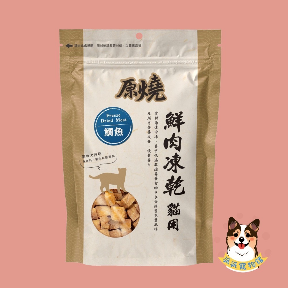 🔥原燒鮮肉凍乾🔥 原燒凍乾 貓咪凍乾凍乾貓凍乾寵物凍乾貓零食貓咪零食原肉凍乾貓點心寵物零食凍乾零食雞肉凍乾凍干鮭魚-規格圖8