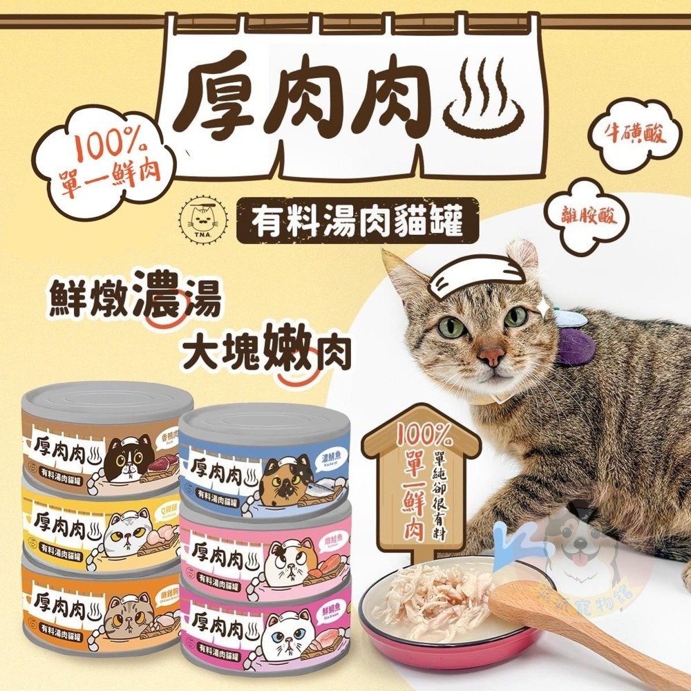 有料哦😎 厚肉肉 有料湯肉貓罐 貓罐 幼貓罐頭貓咪罐頭寵物罐頭貓湯罐幼貓罐貓食副食罐鮮肉罐白肉貓罐頭貓咪貓食貓點心-細節圖2