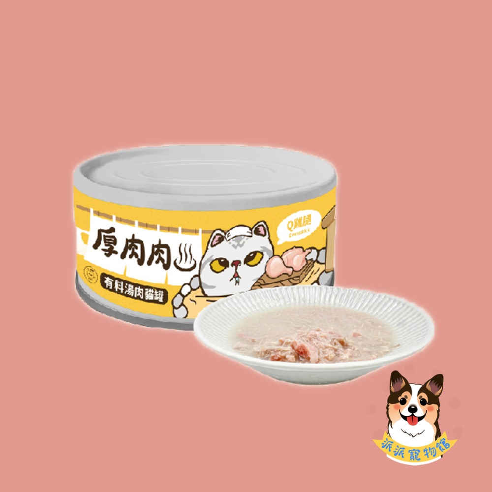 有料哦😎 厚肉肉 有料湯肉貓罐 貓罐 幼貓罐頭貓咪罐頭寵物罐頭貓湯罐幼貓罐貓食副食罐鮮肉罐白肉貓罐頭貓咪貓食貓點心-規格圖4