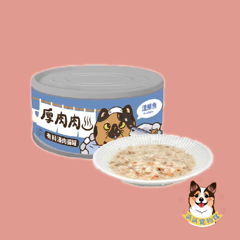 有料哦😎 厚肉肉 有料湯肉貓罐 貓罐 幼貓罐頭貓咪罐頭寵物罐頭貓湯罐幼貓罐貓食副食罐鮮肉罐白肉貓罐頭貓咪貓食貓點心-規格圖4