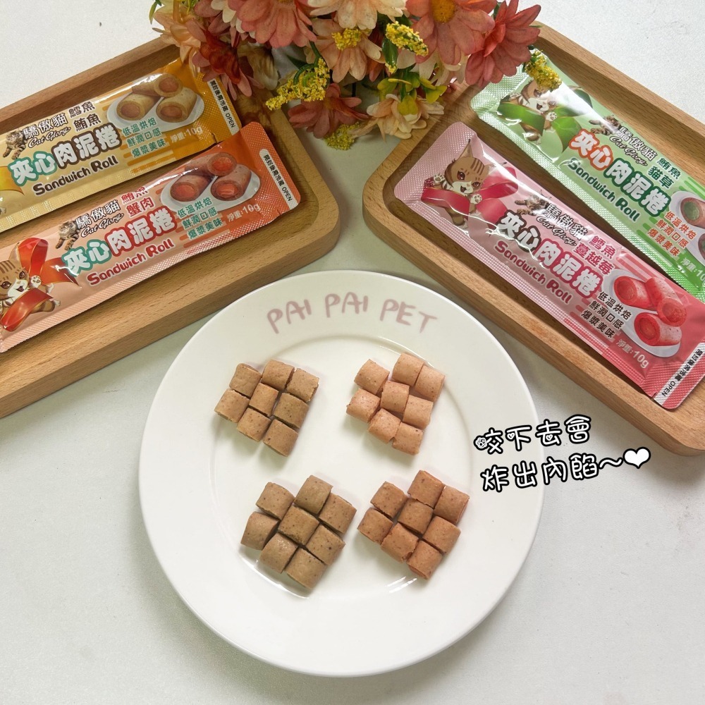 爆漿美味 ‎›⩊‹ 驕傲貓🐈 夾心肉泥捲 貓肉泥捲 貓咪餅乾 貓零食 貓脆餅 貓咪點心 肉泥條 鱈魚鮪魚隨手包10g-細節圖2