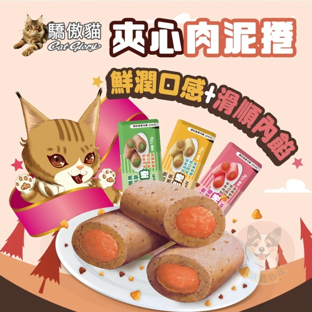 爆漿美味 ‎›⩊‹ 驕傲貓🐈 夾心肉泥捲 貓肉泥捲 貓咪餅乾 貓零食 貓脆餅 貓咪點心 肉泥條 鱈魚鮪魚隨手包10g-細節圖3