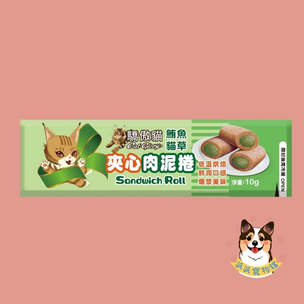 爆漿美味 ‎›⩊‹ 驕傲貓🐈 夾心肉泥捲 貓肉泥捲 貓咪餅乾 貓零食 貓脆餅 貓咪點心 肉泥條 鱈魚鮪魚隨手包10g-規格圖7