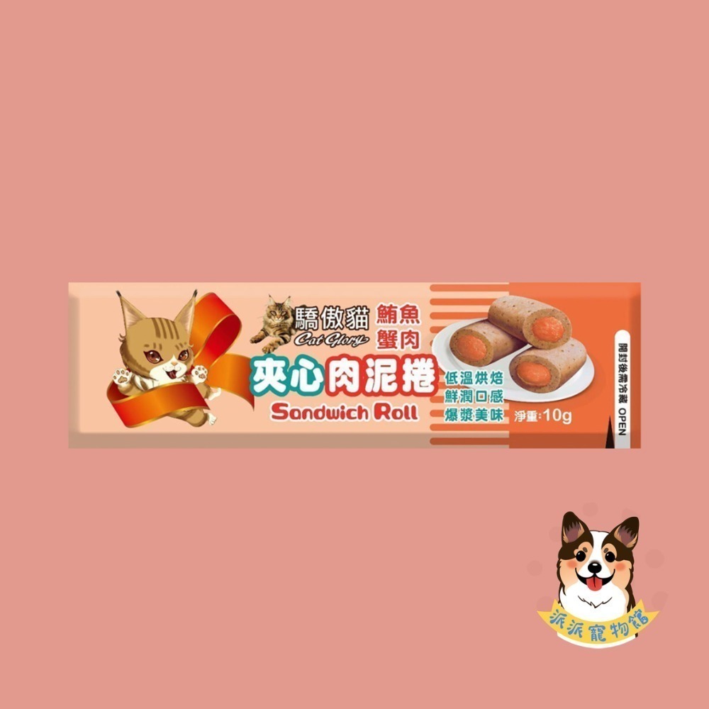 爆漿美味 ‎›⩊‹ 驕傲貓🐈 夾心肉泥捲 貓咪零食 貓咪餅乾 貓零食 貓脆餅 寵物零食 肉泥條 隨手包 鱈魚鮪魚蟹肉-規格圖5