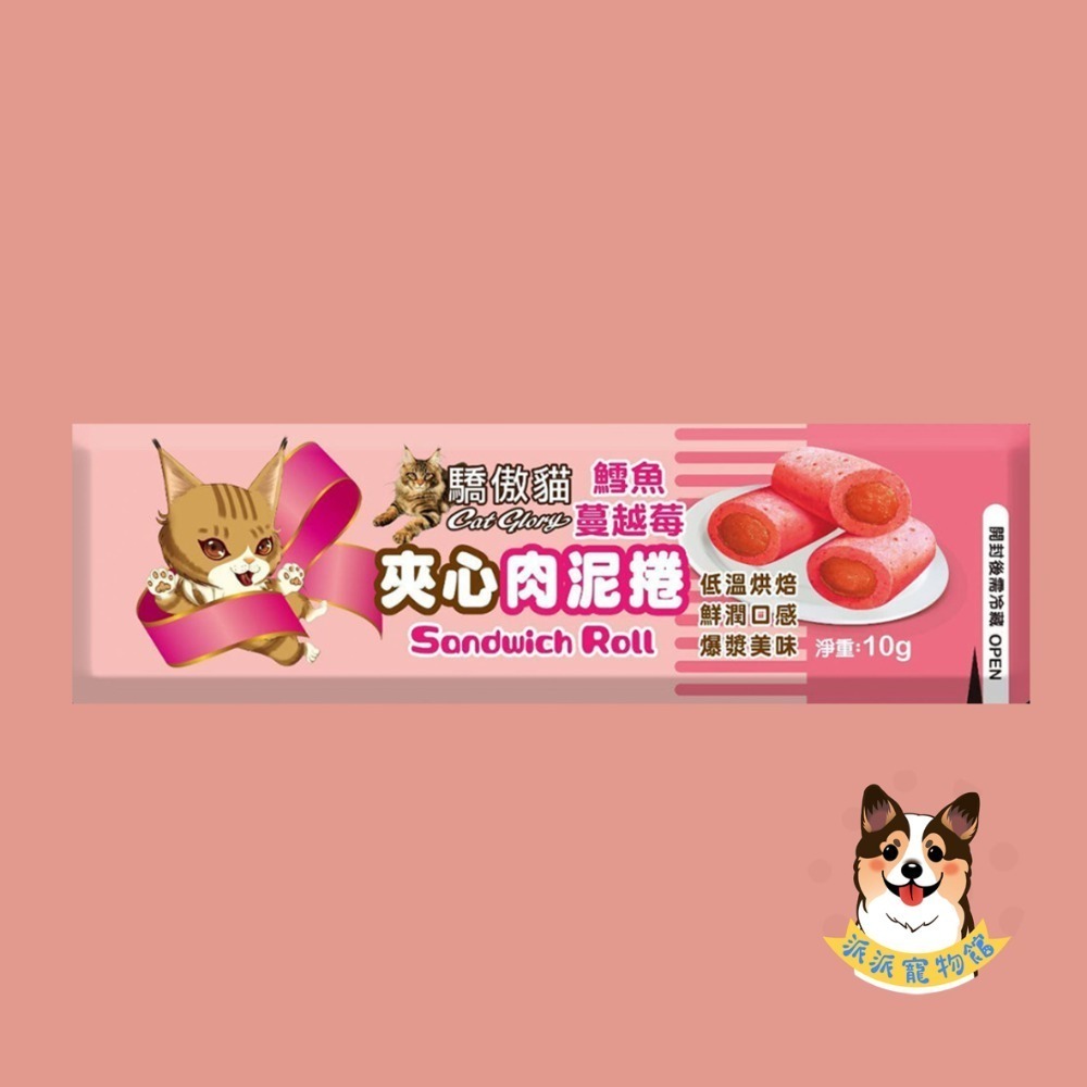 爆漿美味 ‎›⩊‹ 驕傲貓🐈 夾心肉泥捲 貓肉泥捲 貓咪餅乾 貓零食 貓脆餅 貓咪點心 肉泥條 鱈魚鮪魚隨手包10g-規格圖7