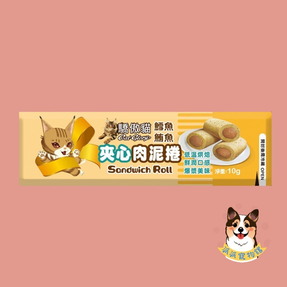 爆漿美味 ‎›⩊‹ 驕傲貓🐈 夾心肉泥捲 貓肉泥捲 貓咪餅乾 貓零食 貓脆餅 貓咪點心 肉泥條 鱈魚鮪魚隨手包10g-規格圖7