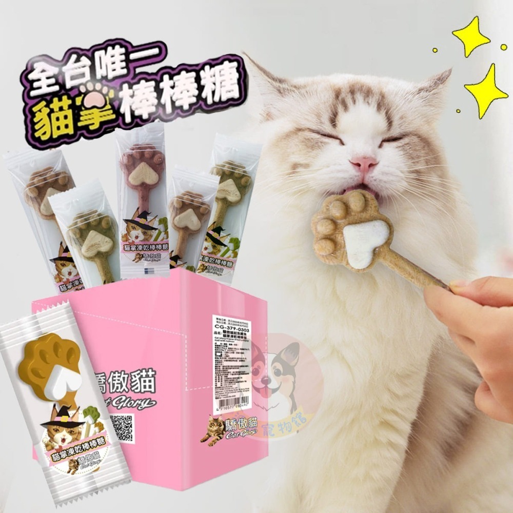 Cat Glory 驕傲貓 貓掌凍乾棒棒糖🍭｜鮭魚/蔓越莓/貓草｜貓咪凍乾零食 互動餵食 幼貓成貓貓咪棒棒糖貓凍乾零-細節圖5