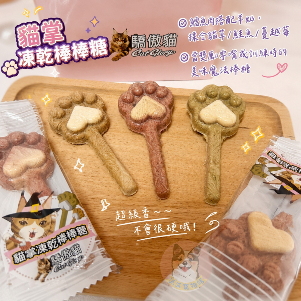 驕傲貓 貓掌凍乾棒棒糖🍭 貓凍乾 貓零食 貓咪凍乾 寵物凍乾 貓咪棒棒糖 寵物食品 貓餅乾 貓點心鮭魚蔓越莓貓草鱈魚-細節圖2