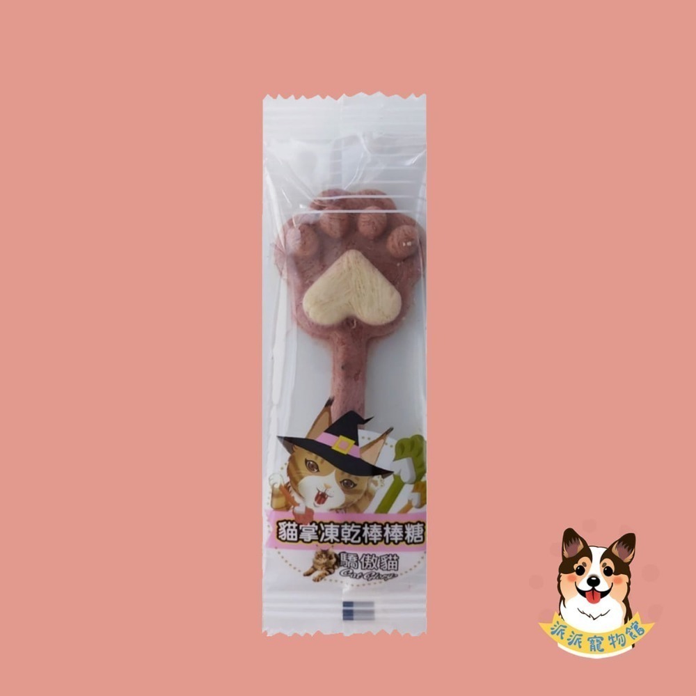 驕傲貓 貓掌凍乾棒棒糖🍭 貓凍乾 貓零食 貓咪凍乾 寵物凍乾 貓咪棒棒糖 寵物食品 貓餅乾 貓點心鮭魚蔓越莓貓草鱈魚-規格圖3