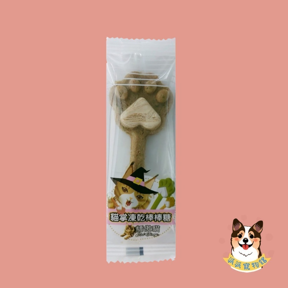 驕傲貓 貓掌凍乾棒棒糖🍭 貓凍乾 貓零食 貓咪凍乾 寵物凍乾 貓咪棒棒糖 寵物食品 貓餅乾 貓點心鮭魚蔓越莓貓草鱈魚-規格圖3