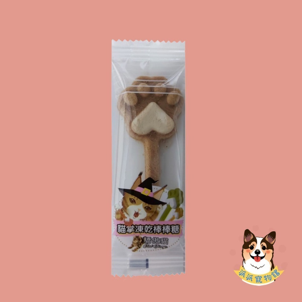 驕傲貓 貓掌凍乾棒棒糖🍭 貓凍乾 貓零食 貓咪凍乾 寵物凍乾 貓咪棒棒糖 寵物食品 貓餅乾 貓點心鮭魚蔓越莓貓草鱈魚-規格圖3