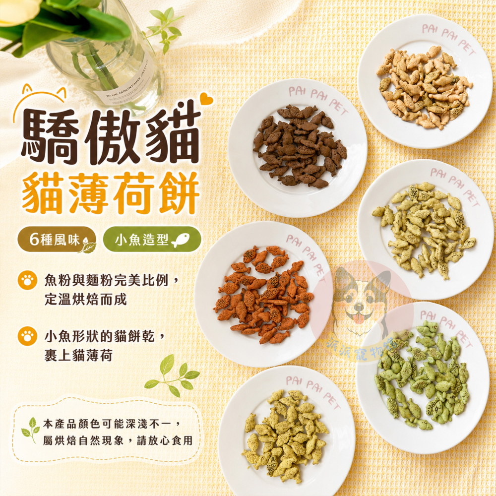 【派派寵物館】驕傲貓🐈 貓薄荷餅 貓草餅乾 貓餅乾 貓咪餅乾 貓零食 貓脆餅 貓點心 貓咪零食 貓脆餅隨手包鮪魚鮭魚-細節圖2