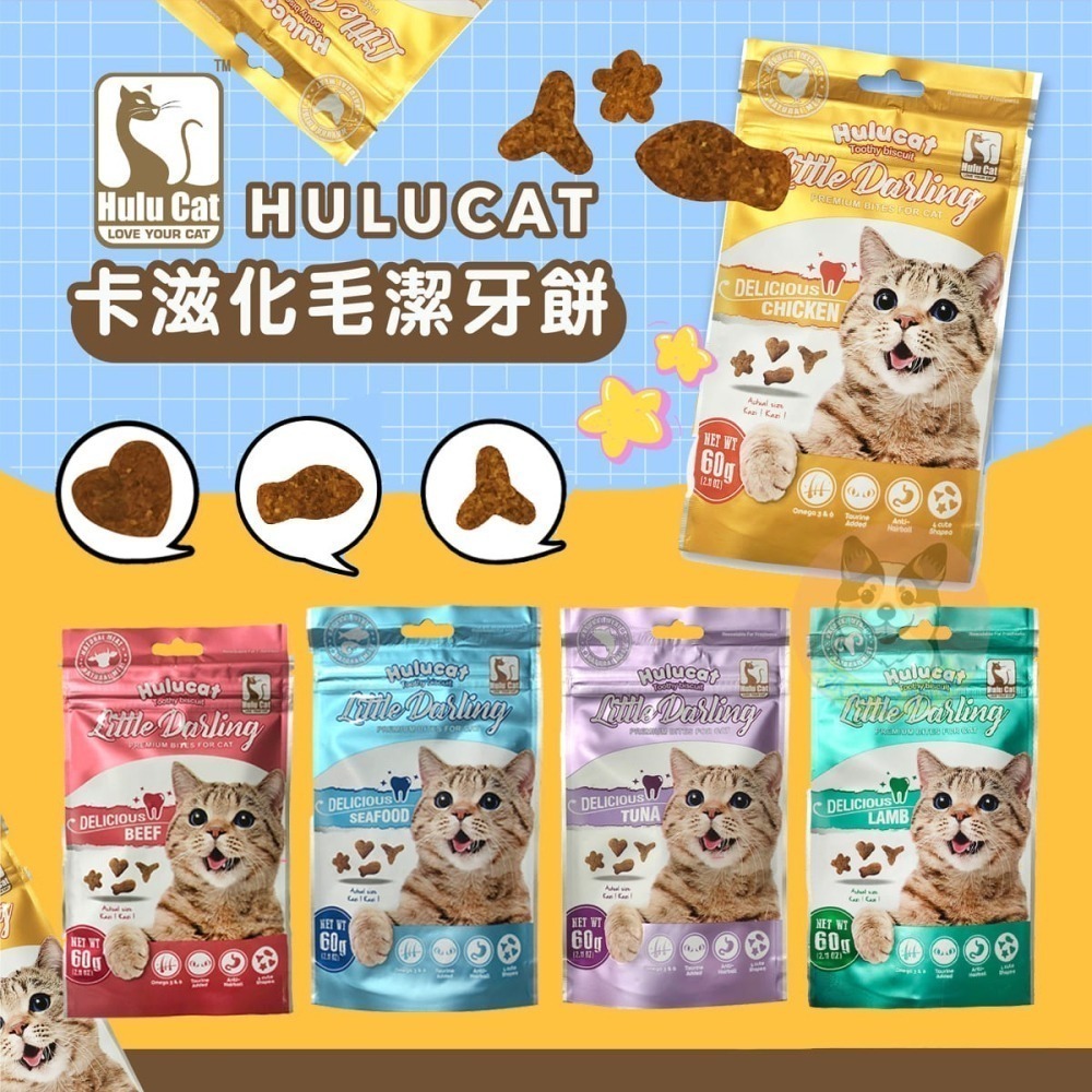 HULUCAT🐱 卡滋化毛潔牙餅 貓咪餅乾 貓餅乾 潔牙餅 餅乾零食 化毛點心 貓零食 貓點心貓脆餅貓咪零食寵物餅乾-細節圖2