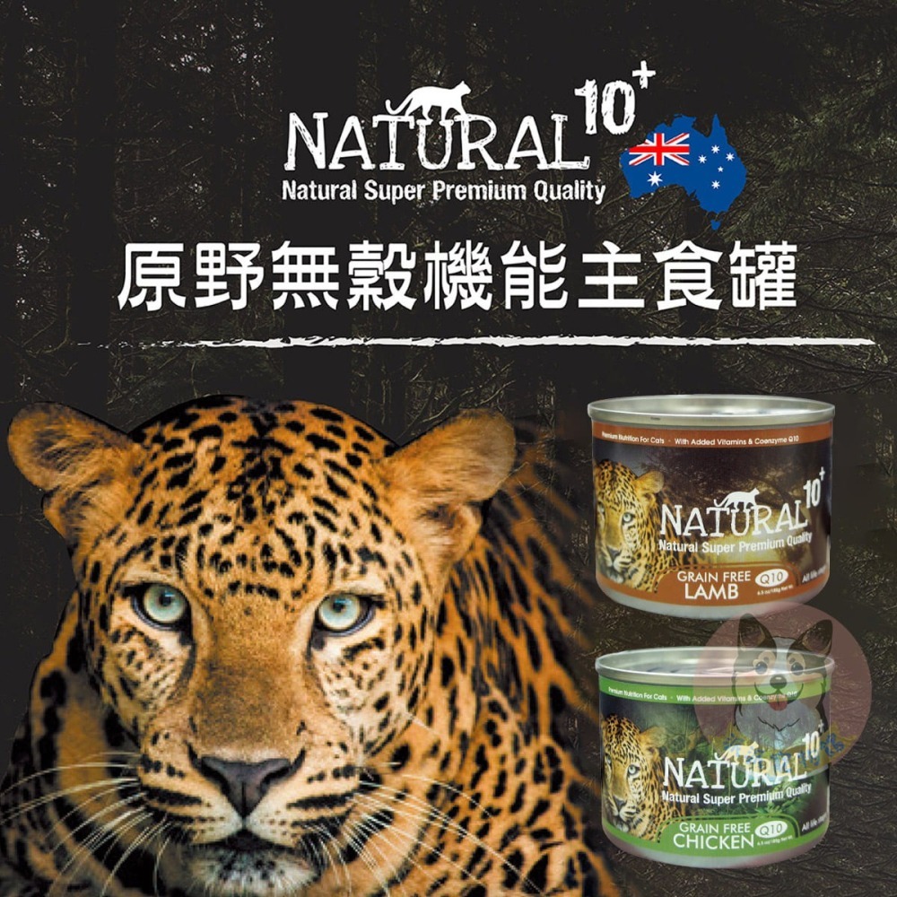 NATURAL 10+ 原野主食貓罐🍀 貓罐頭貓罐幼貓罐頭主食罐貓咪罐頭寵物罐頭幼貓罐貓食紐西蘭幼貓貓咪寵物食品-細節圖2