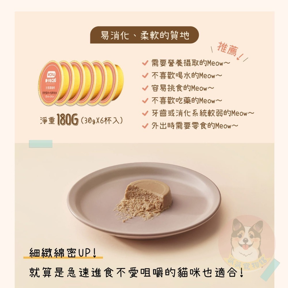 高達95%肉含量♡ˊ˗ MOKA摩卡喵🍮 主食慕斯杯30g｜貓咪罐頭 主食罐 無穀貓罐 幼貓老貓點心 高含肉貓咪主食-細節圖6