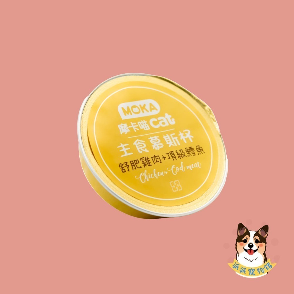 高達95%肉含量♡ˊ˗ MOKA摩卡喵🍮 主食慕斯杯30g｜貓咪罐頭 主食罐 無穀貓罐 幼貓老貓點心 高含肉貓咪主食-規格圖7