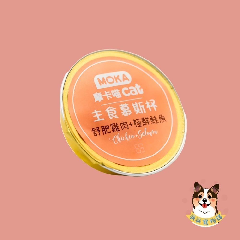高達95%肉含量♡ˊ˗ MOKA摩卡喵🍮 主食慕斯杯30g｜貓咪罐頭 主食罐 無穀貓罐 幼貓老貓點心 高含肉貓咪主食-規格圖7