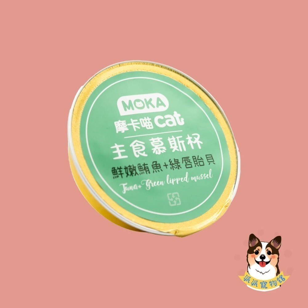 高達95%肉含量♡ˊ˗ MOKA摩卡喵🍮 主食慕斯杯30g｜貓咪罐頭 主食罐 無穀貓罐 幼貓老貓點心 高含肉貓咪主食-規格圖7