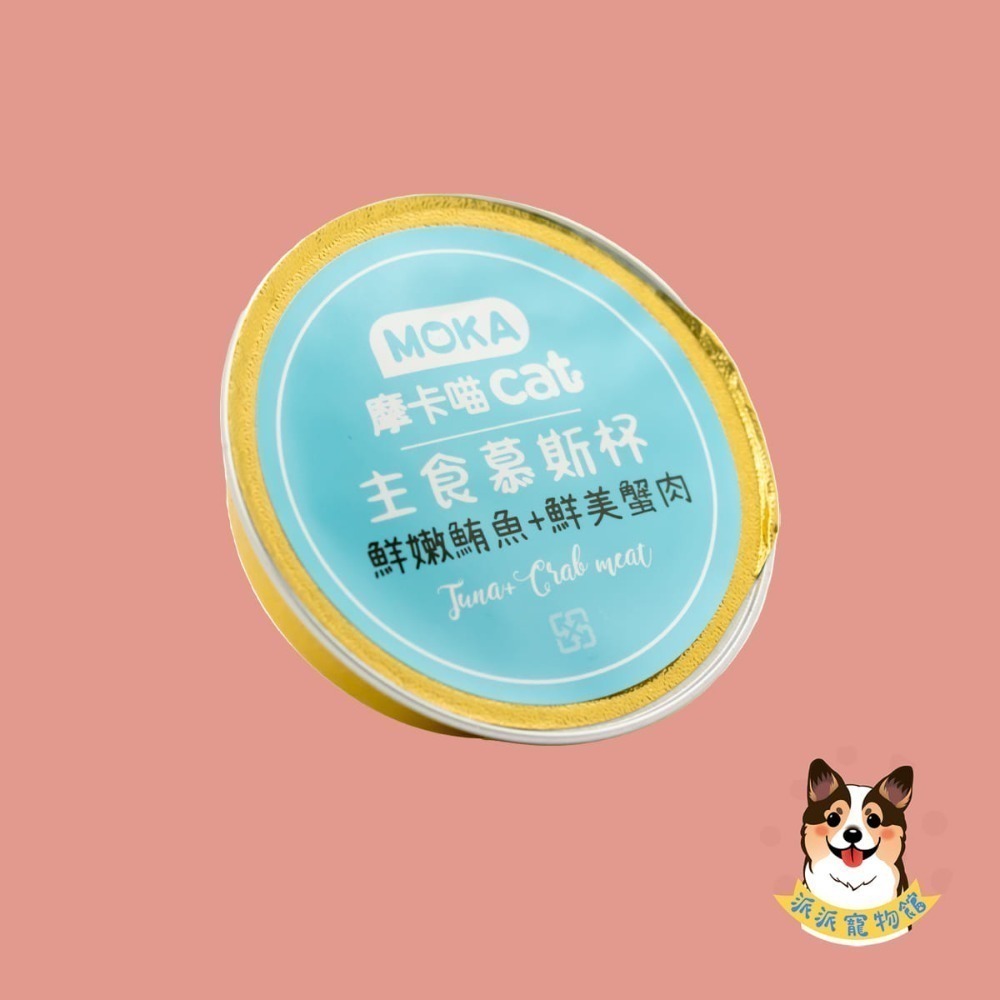 高達95%肉含量♡ˊ˗ MOKA摩卡喵🍮 主食慕斯杯30g｜貓咪罐頭 主食罐 無穀貓罐 幼貓老貓點心 高含肉貓咪主食-規格圖7