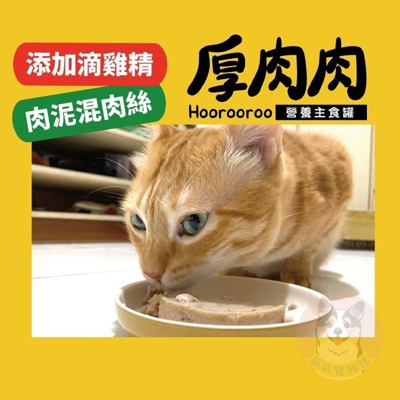 厚肉肉主食罐🥩 添加滴雞精💧營養主食罐 貓罐頭 貓主食罐 肉絲罐 無膠無穀 滴雞精貓罐 幼貓主食罐 厚肉肉貓咪罐頭-細節圖3