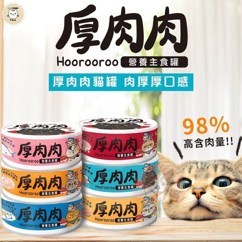 厚肉肉主食罐🥩 添加滴雞精💧營養主食罐 貓罐頭 貓主食罐 肉絲罐 無膠無穀 滴雞精貓罐 幼貓主食罐 厚肉肉貓咪罐頭-細節圖4