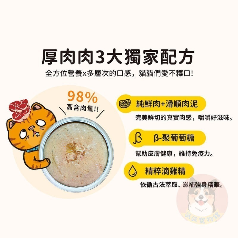 厚肉肉主食罐🥩 添加滴雞精💧營養主食罐 貓罐頭 貓主食罐 肉絲罐 無膠無穀 滴雞精貓罐 幼貓主食罐 厚肉肉貓咪罐頭-細節圖6