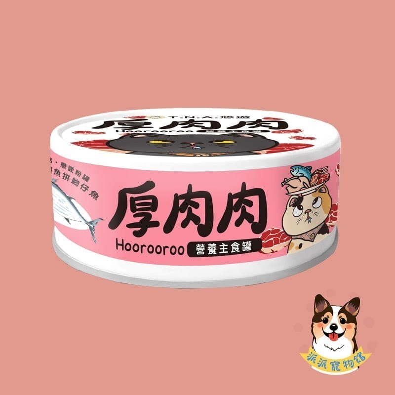 厚肉肉主食罐🥩 添加滴雞精💧營養主食罐 貓罐頭 貓主食罐 肉絲罐 無膠無穀 滴雞精貓罐 幼貓主食罐 厚肉肉貓咪罐頭-規格圖8