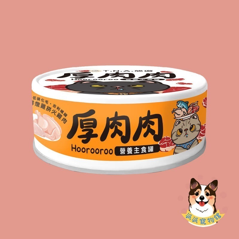 橘罐-鮮燉雞拼火雞肉（低磷化毛）