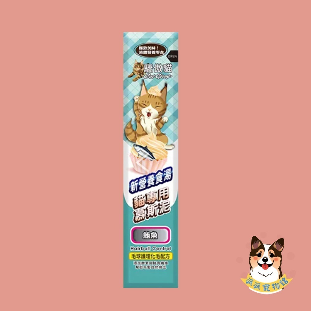 驕傲貓🐈 化毛慕斯泥｜六口味貓肉泥/貓條 補水高嗜口 挑嘴貓/幼貓可 Cat Glory（鮪魚/鮭魚/蟹肉/海蝦)-規格圖5